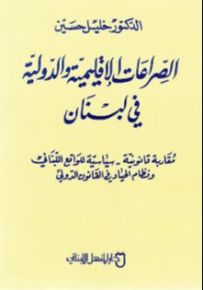 الصراعات الإقليمية والدولية في لبنان