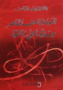 العولمة والعنف المعاصر : جدلية الحق والقوة
