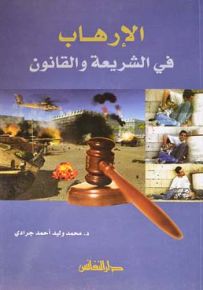 الإرهاب في الشريعة والقانون