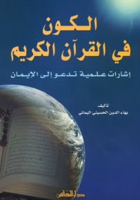 الكون في القرآن الكريم : إشارات علمية تدعو إلى الإيمان