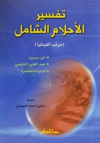 تفسير الأحلام الشامل (مرتب ألفبائياََ)