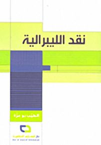 نقد الليبرالية
