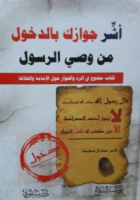 أشر جوازك بالدخول من وصي الرسول