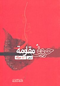 حروف مقاومة