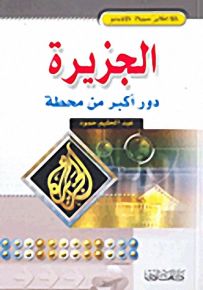 الجزيرة دور أكبر من محطة