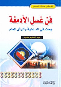 فن غسل الأدمغة؛ بحث في الدعاية والرأي العام