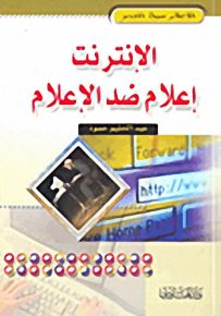 الإنترنت إعلام ضد الإعلام