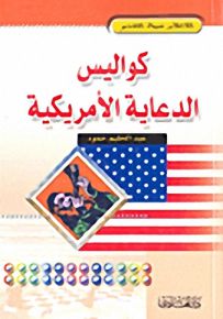 كواليس الدعاية الأمريكية