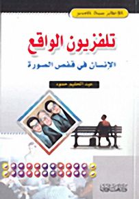 تلفزيون الواقع؛ الإنسان في قفص الصورة
