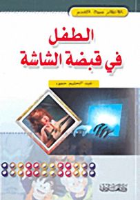 الطفل في قبضة الشاشة