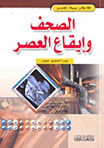 الصحف وإيقاع العصر