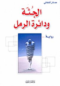 الجثة ودائرة الرمل