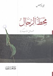 محط الرحال؛ قصائد على أعتاب كربلاء