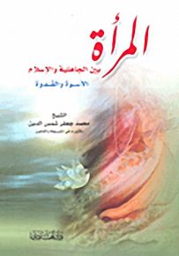 المرأة بين الجاهلية والإسلام - الأسوة والقدوة