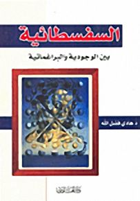 السفسطائية بين الوجودة والبراغماتية