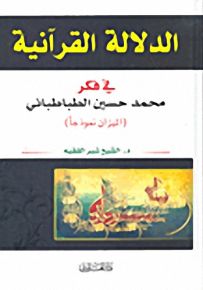 الدلالة القرآنية في فكر محمد حسين الطباطبائي (الميزان نموذجاً)