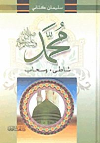 محمد صلى الله عليه وسلم؛ شاطئ وسحاب
