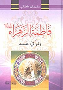 فاطمة الزهراء عليها السلام؛ وتر في غمد