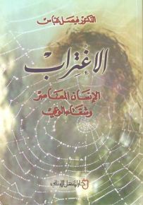 الاغتراب : الإنسان المعاصر وشقاء الوعي