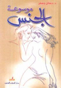 موسوعة الجنس