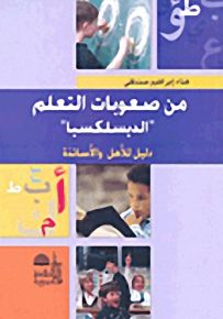من صعوبات التعلم 'الديسلكسيا' - دليل للأهل والأساتذة