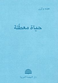 حياة معطلة