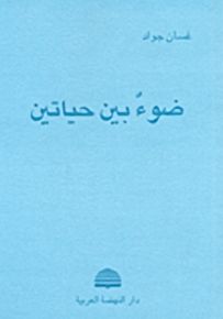 ضوء بين حياتين