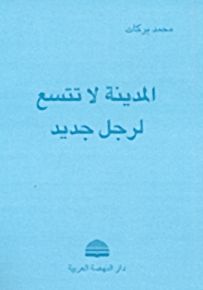 المدينة لا تتسع لرجل جديد