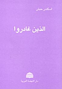 الذين غادروا