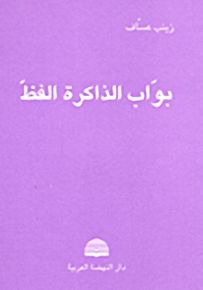 بواب الذاكرة الفظ