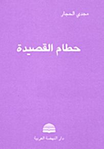 حطام القصيدة