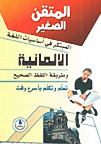 المبتكر في أساسيات اللغة الألمانية وطريقة اللفظ الصحيح