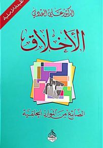 الأخلاق: الضائع من الموارد الخلقية