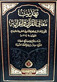 تهذيب معاني القرآن وإعرابه : 5 أجزاء في مجلد - لونين - فني