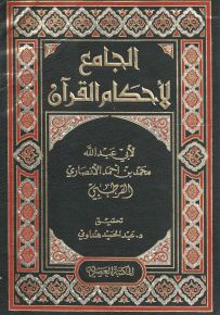 الجامع لأحكام القرآن
