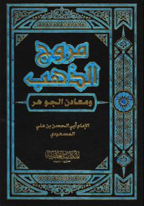مروج الذهب ومعادن الجوهر - لونان