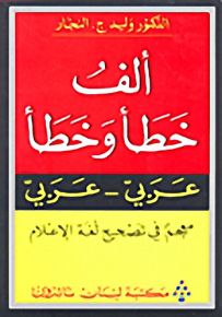 ألف خطأ وخطأ : عربي - عربي
