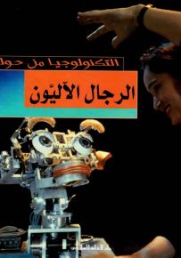 الرجال الآليون