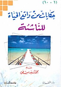 حكايات من واقع الحياة للناشئة