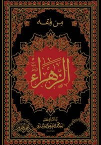 من فقه الزهراء