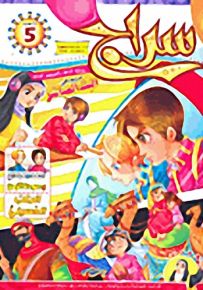 سراج - العدد 5 مريم في البث المباشر