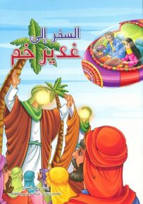 السفر إلى غدير خم