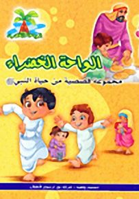 الواحة الخضراء؛ مجموعة قصصية من حياة النبي صلى الله عليه وسلم