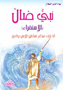 نبي ضال - الإستقراء