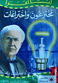 مخترعون واختراعات - سلسلة أنا أقرأ