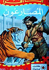 المصارعون - سلسلة أنا أقرأ