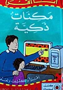 مكنات ذكية - سلسلة أنا أقرأ