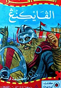 الفايكنغ - سلسلة أنا أقرأ