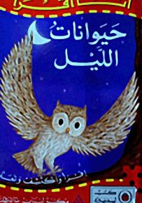 حيوانات الليل - سلسلة أنا أقرأ