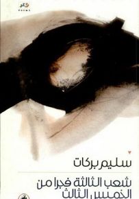 شعب الثالثة فجراً من الخميس الثالث